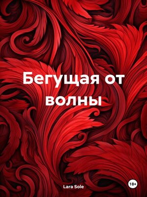 cover image of Бегущая от волны